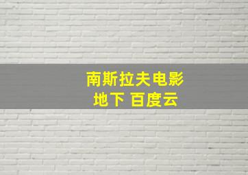 南斯拉夫电影 地下 百度云